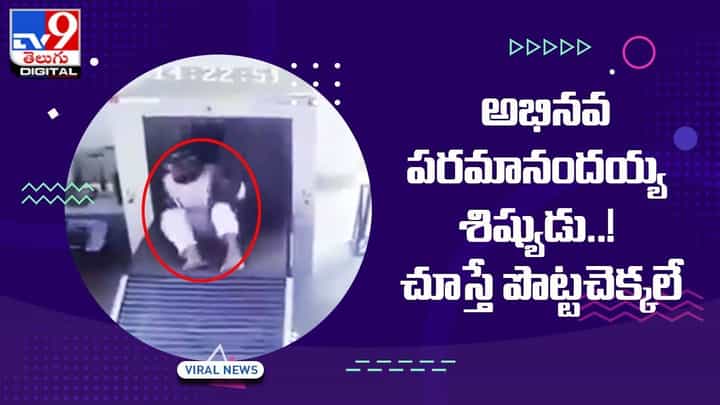 Viral Video: అభినవ పరమానందయ్య శిష్యుడు !! చూస్తే పొట్టచెక్కలే Viral Video: అభినవ పరమానందయ్య శిష్యుడు !! చూస్తే పొట్టచెక్కలే