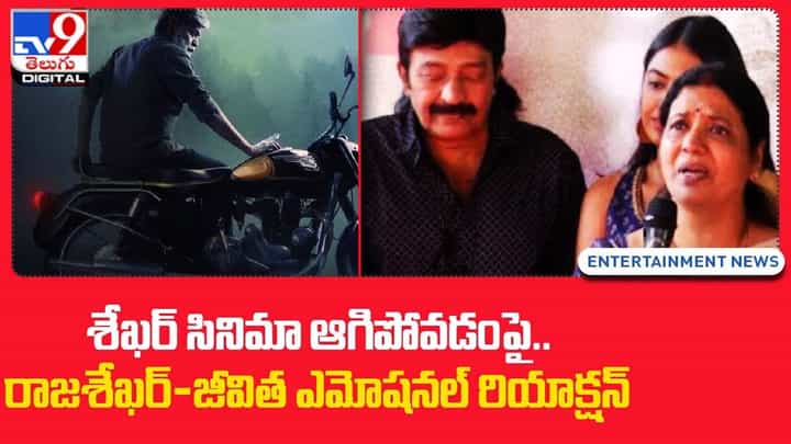 శేఖర్ సినిమా ఆగిపోవడం పై.. రాజశేఖర్-జీవిత ఎమోషనల్ రియాక్షన్ శేఖర్ సినిమా ఆగిపోవడం పై.. రాజశేఖర్-జీవిత ఎమోషనల్ రియాక్షన్