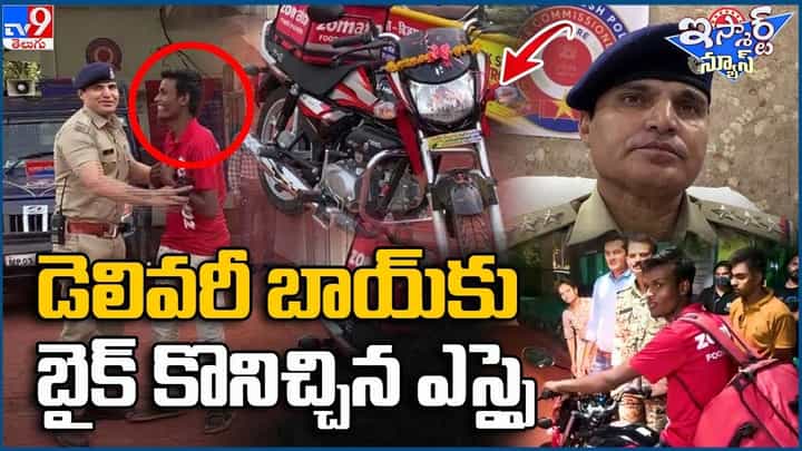 డెలివరీ బాయ్ కి బైక్ కొనిచ్చిన ఎస్సై !! చూస్తే ఫిదా కావాల్సిందే డెలివరీ బాయ్ కి బైక్ కొనిచ్చిన ఎస్సై !! చూస్తే ఫిదా కావాల్సిందే