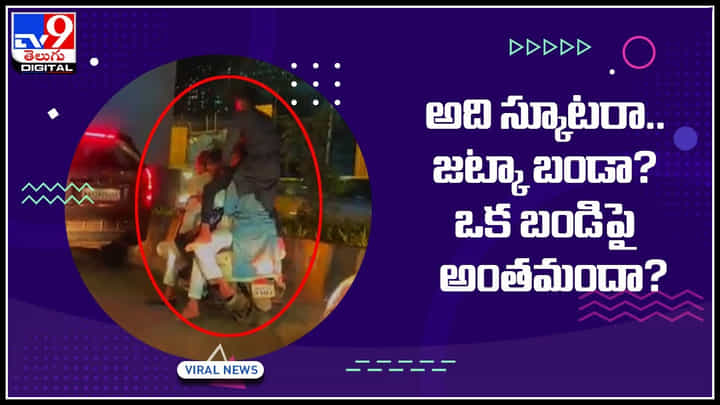 Viral Video: అది స్కూటరా.. జట్కా బండా.? ఒక బండిపై అంతమదా..? నెట్టింట వైరల్ అవుతున్న వీడియో Viral Video: అది స్కూటరా.. జట్కా బండా.? ఒక బండిపై అంతమదా..? నెట్టింట వైరల్ అవుతున్న వీడియో