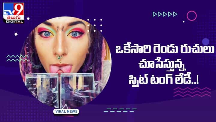 Viral Video: ఒకేసారి రెండు రుచులు చూసేస్తున్న స్ప్లిట్ టంగ్ లేడీ Viral Video: ఒకేసారి రెండు రుచులు చూసేస్తున్న స్ప్లిట్ టంగ్ లేడీ