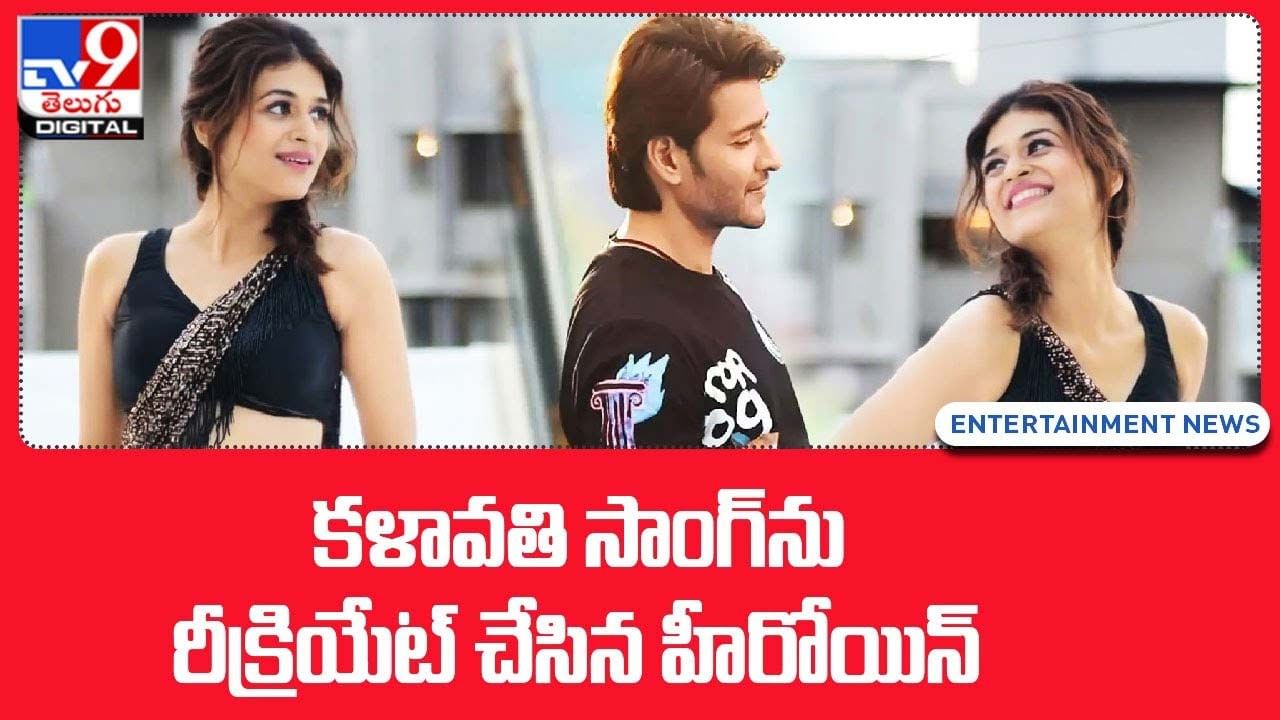 కళావతి సాంగ్‌ను రీక్రియేట్ చేసిన హీరోయిన్.. మరోసారి నెట్టింట వైరల్ అవుతున్న సాంగ్