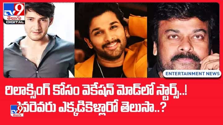 రిలాక్సింగ్ కోసం వెకేషన్ మోడ్లో స్టార్స్ !! వరెవరు ఎక్కడికెళ్లారో తెలుసా ?? రిలాక్సింగ్ కోసం వెకేషన్ మోడ్లో స్టార్స్ !! వరెవరు ఎక్కడికెళ్లారో తెలుసా ??