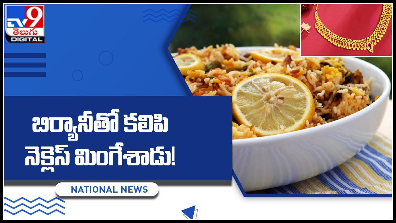 Necklace with biryani: బిర్యానీతో కలిపి నెక్లెస్‌ మింగేశాడు.! పొట్టలో ఆభరణాలు చూసి డాక్టర్లు షాక్‌. ఇంకా..