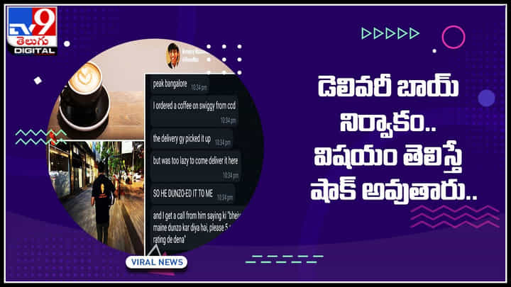 Delivery boy: డెలివరీబోయ్ నిర్వాకం.. ఆర్డర్ డెలివరీ చేయడానికి ఏం చేశాడో తెలిస్తే షాకవుతారు..! Delivery boy: డెలివరీబోయ్ నిర్వాకం.. ఆర్డర్ డెలివరీ చేయడానికి ఏం చేశాడో తెలిస్తే షాకవుతారు..!