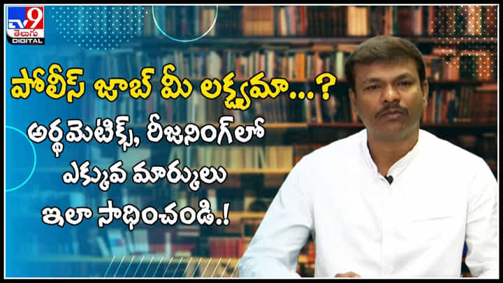 Syllabus Pattu Job Kottu: పోలీస్ జాబ్ మీ లక్ష్యమా..?ఎక్కువ మార్కులు ఇలా సంపాదించండి.. Syllabus Pattu Job Kottu: పోలీస్ జాబ్ మీ లక్ష్యమా..?ఎక్కువ మార్కులు ఇలా సంపాదించండి..
