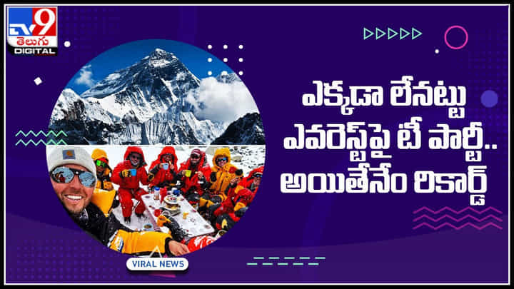 Highest tea party: ఎక్కడా లేనట్టు ఎవరెస్ట్పై టీ పార్టీ..అయితేనేం రికార్డ్.. అట్లుంటది మనతోని.. Highest tea party: ఎక్కడా లేనట్టు ఎవరెస్ట్పై టీ పార్టీ..అయితేనేం రికార్డ్.. అట్లుంటది మనతోని..