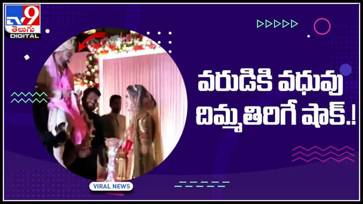Viral Video: వరుడికి వధువు దిమ్మతిరిగే షాక్‌..! కానీ అంతలోనే సీన్ రివర్స్..