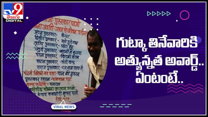Viral Video: గుట్కా తినేవారికి అత్యున్నత అవార్డ్.. ఏంటంటే..? చీఫ్ గెస్ట్గా... Viral Video: గుట్కా తినేవారికి అత్యున్నత అవార్డ్.. ఏంటంటే..? చీఫ్ గెస్ట్గా...
