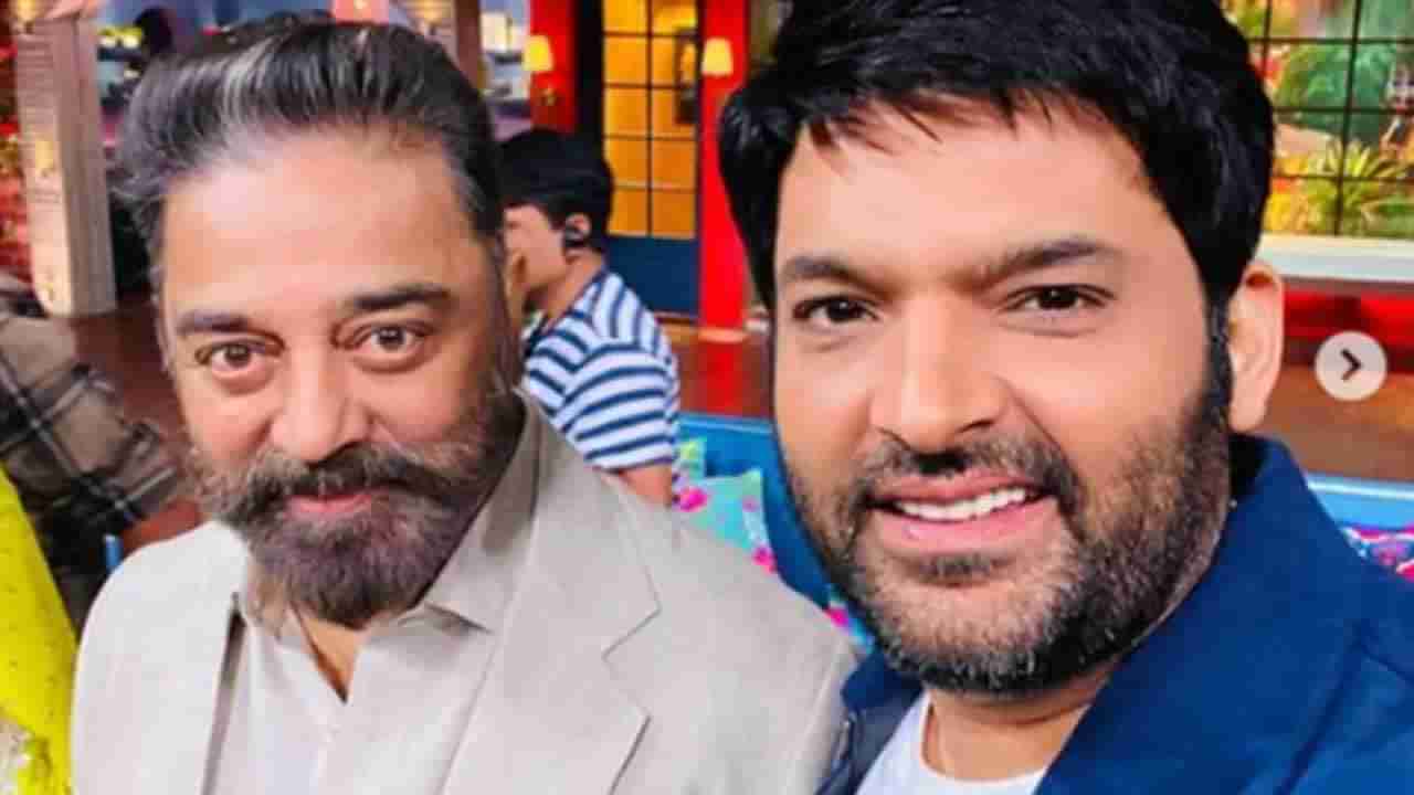 Kapil Sharma Show: కపిల్ శర్మ షోలో కమల్ సందడి.. మీరు గొప్ప మానవత్వం ఉన్న వ్యక్తి అంటున్న కపిల్