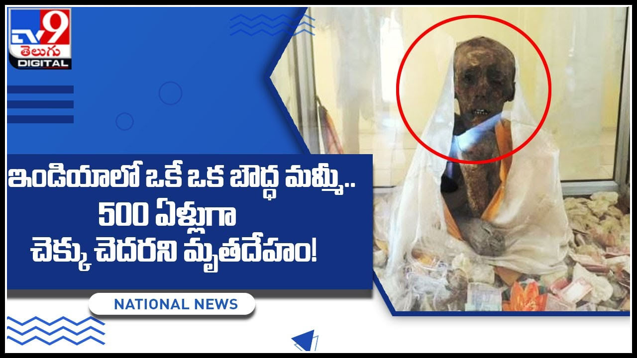 Viral Video: ఇండియాలో ఒకే ఒక బౌద్ధ మమ్మీ.. 500 ఏళ్లుగా చెక్కు చెదరని మృతదేహం..!