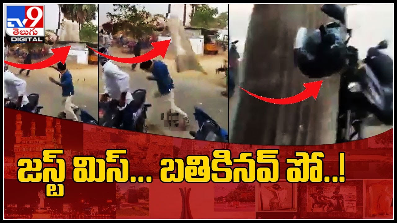 Shocking Video: జస్ట్‌ మిస్‌..బతికినవ్‌ పో..! లేకపోతే బొమ్మ కనపడేది..! వీడియో చుస్తే మీరు అదే అంటారు..!