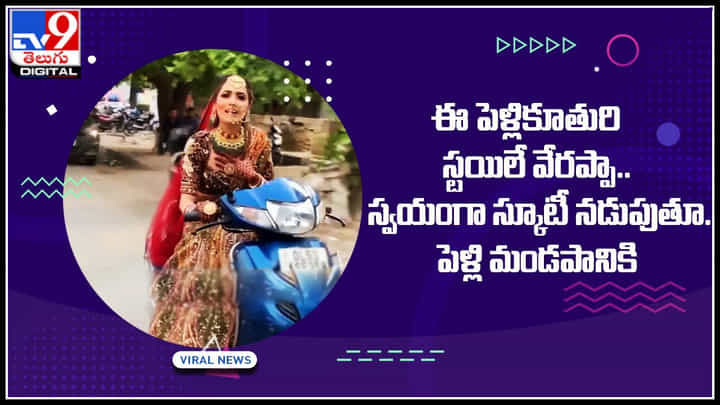 Bride viral video: ఈ పెళ్లికూతురి స్టయిలే వేరప్పా.. స్వయంగా స్కూటీ నడుపుతూ.. Bride viral video: ఈ పెళ్లికూతురి స్టయిలే వేరప్పా.. స్వయంగా స్కూటీ నడుపుతూ..