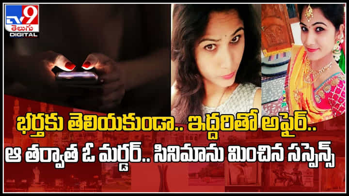 killer lady: భర్తకు తెలియకుండా ఇద్దరితో అఫైర్.. ఆ తర్వాత ఓ మర్డర్.. సినిమాను మించిన సస్పెన్స్.. killer lady: భర్తకు తెలియకుండా ఇద్దరితో అఫైర్.. ఆ తర్వాత ఓ మర్డర్.. సినిమాను మించిన సస్పెన్స్..