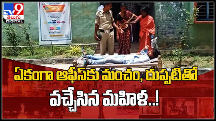 Woman Video: ఏకంగా ఆఫీస్కు మంచం, దుప్పటితో వచ్చేసిన మహిళ..! ఎందుకో తెలిసా.? Woman Video: ఏకంగా ఆఫీస్కు మంచం, దుప్పటితో వచ్చేసిన మహిళ..! ఎందుకో తెలిసా.?
