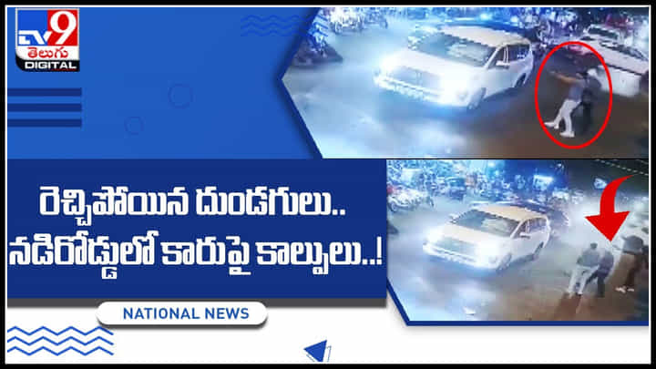 Viral Video: దేశ రాజధానిలో రెచ్చిపోయిన దుండగులు.. నడిరోడ్డులో కారుపై కాల్పులు..! విజువల్స్ మాములుగా లేవు.. Viral Video: దేశ రాజధానిలో రెచ్చిపోయిన దుండగులు.. నడిరోడ్డులో కారుపై కాల్పులు..! విజువల్స్ మాములుగా లేవు..