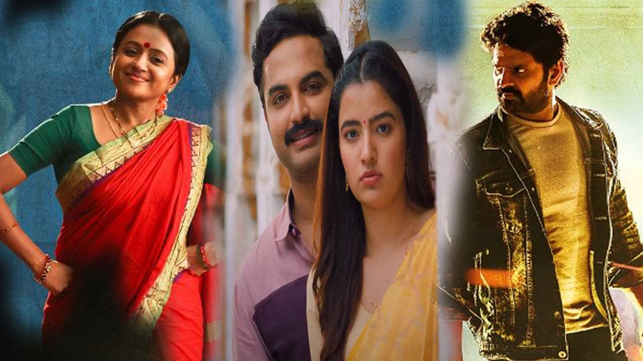 Telugu Movies: ఈవారం మరింత ఎంటర్టైన్మెంట్.. థియేటర్లలో.. ఓటీటీలో విడుదలయ్యే సినిమాలు ఇవే..