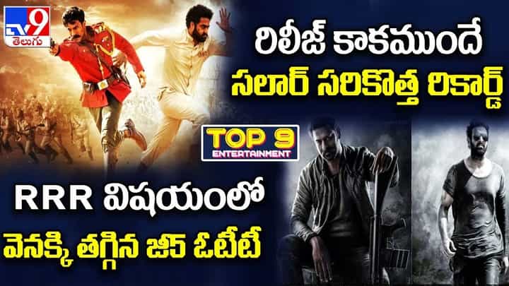 TOP 9 ET News: RRR విషయంలో వెనక్కి తగ్గిన జీ5 ఓటీటీ | రిలీజ్ కాకముందే సలార్ సరికొత్త రికార్డ్ TOP 9 ET News: RRR విషయంలో వెనక్కి తగ్గిన జీ5 ఓటీటీ | రిలీజ్ కాకముందే సలార్ సరికొత్త రికార్డ్