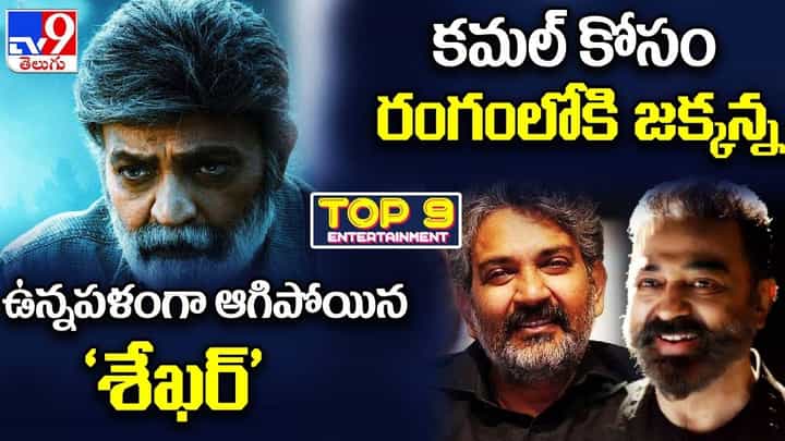 TOP 9 ET News: ఉన్నపళంగా ఆగిపోయిన 'శేఖర్' | కమల్ కోసం రంగంలోకి జక్కన్న TOP 9 ET News: ఉన్నపళంగా ఆగిపోయిన 'శేఖర్' | కమల్ కోసం రంగంలోకి జక్కన్న