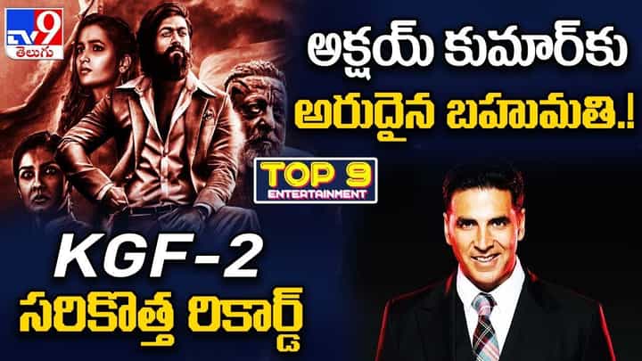 TOP 9 ET News: KGF-2 సరికొత్త రికార్డ్ | అక్షయ్ కుమార్కు అరుదైన బహుమతి TOP 9 ET News: KGF-2 సరికొత్త రికార్డ్ | అక్షయ్ కుమార్కు అరుదైన బహుమతి