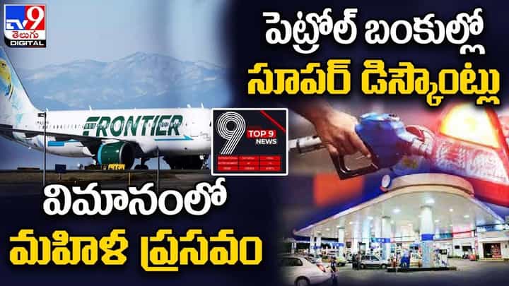 Digital TOP 9 NEWS:విమానంలో మహిళ ప్రసవం |పెట్రోల్ బంకుల్లో సూపర్ డిస్కౌంట్లు Digital TOP 9 NEWS:విమానంలో మహిళ ప్రసవం |పెట్రోల్ బంకుల్లో సూపర్ డిస్కౌంట్లు