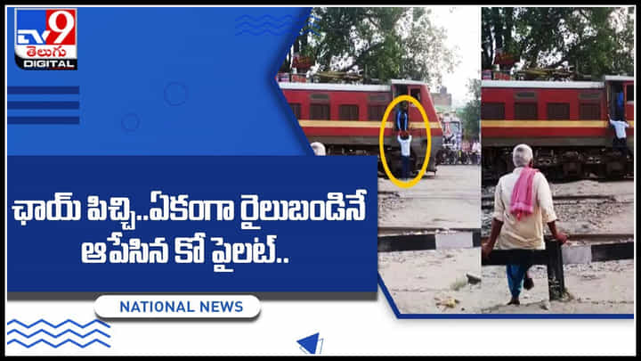 Viral Video: రియల్ రాఖీ భాయ్.. టీ తాగేందుకు రైలుబండిని ఆపేసిన పైలట్.. చుస్తే ఫ్యూజులు ఔటే.. Viral Video: రియల్ రాఖీ భాయ్.. టీ తాగేందుకు రైలుబండిని ఆపేసిన పైలట్.. చుస్తే ఫ్యూజులు ఔటే..