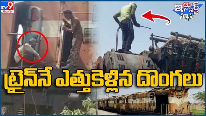 Viral Video: వీడెవడు మావా !! ఇదీ ఇదీ ఎందుకని ఏకంగా ట్రైన్నే దొంగిలించాడు !! Viral Video: వీడెవడు మావా !! ఇదీ ఇదీ ఎందుకని ఏకంగా ట్రైన్నే దొంగిలించాడు !!