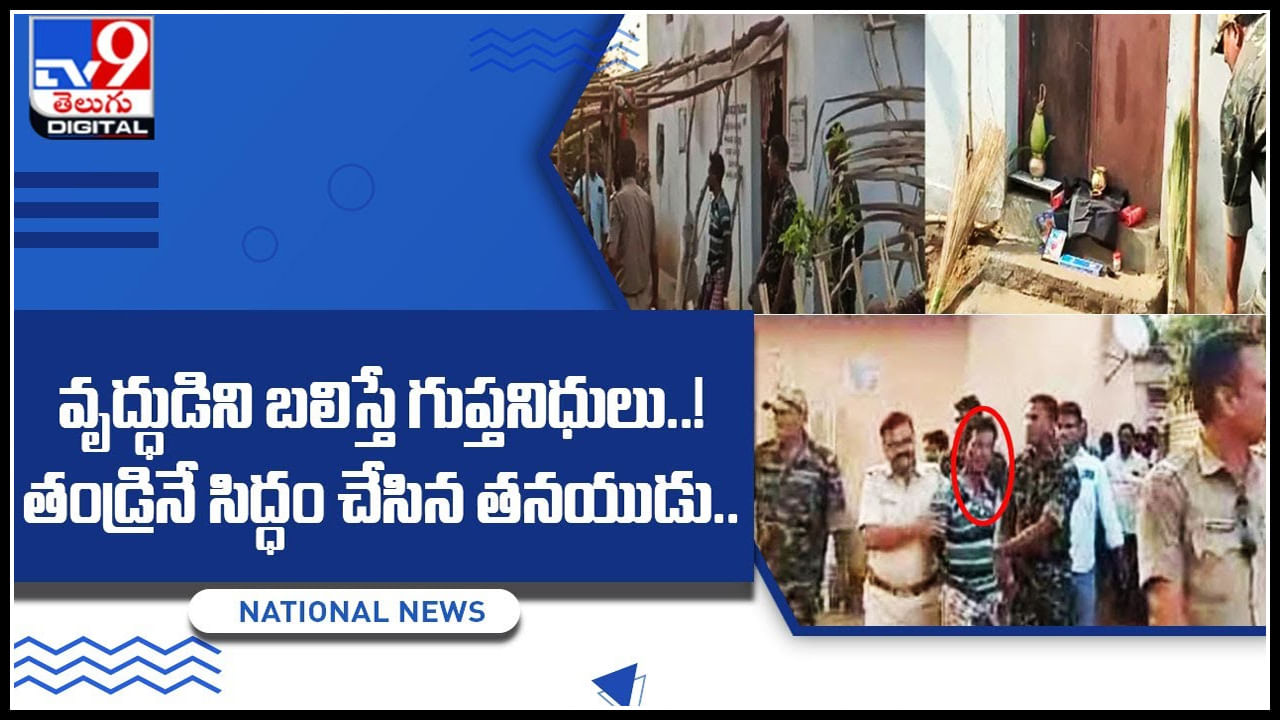 Viral Video: ఆశ ఎంత పని చేసింది రా..! వృద్ధుడిని బలిస్తే గుప్తనిధులు..తండ్రినే సిద్ధంచేసిన తనయుడు..