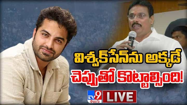 TRS Danam Nagender: విశ్వక్సేన్ను అక్కడే చెప్పుతో కొట్టాల్సింది !! లైవ్ వీడియో TRS Danam Nagender: విశ్వక్సేన్ను అక్కడే చెప్పుతో కొట్టాల్సింది !! లైవ్ వీడియో