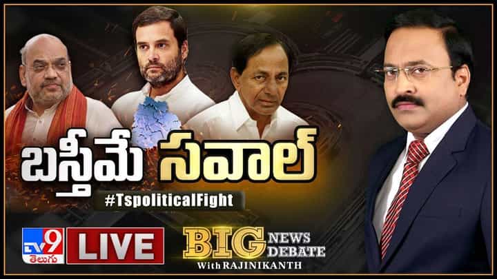 Big News Big Debate: బస్తీమే సవాల్.. కాక రేపుతున్న తెలంగాణ పాలిటిక్స్.. లైవ్ వీడియో Big News Big Debate: బస్తీమే సవాల్.. కాక రేపుతున్న తెలంగాణ పాలిటిక్స్.. లైవ్ వీడియో