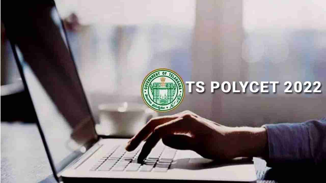 TS Polycet 2022: మరికొన్ని గంటల్లో ముగియనున్న తెలంగాణ పాలీసెట్‌ 2022 దరఖాస్తు ప్రక్రియ..