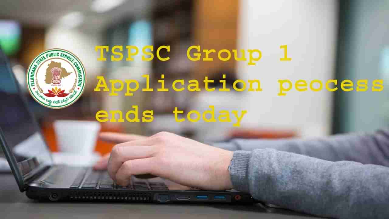 TSPSC Group 1 exam date 2022: నేటితో ముగుస్తున్న టీఎస్పీఎస్సీ గ్రూప్‌-1 ఆన్‌లైన్‌ దరఖాస్తు ప్రక్రియ! చివరిరోజున పోటెత్తనున్న దరఖాస్తులు..