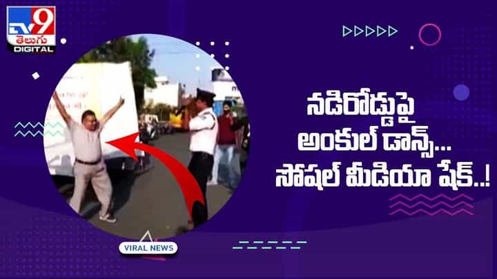 Viral Video: నడిరోడ్డుపై అంకుల్ డాన్స్ !! సోషల్ మీడియా షేక్ Viral Video: నడిరోడ్డుపై అంకుల్ డాన్స్ !! సోషల్ మీడియా షేక్