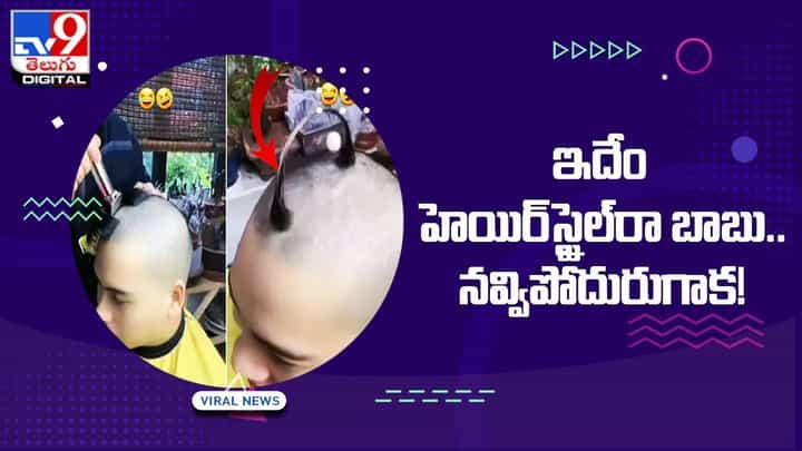 ఇదేం హెయిర్స్టైల్రా బాబు !! చూసి తెగ నవ్వుకుంటున్న నెటిజన్లు ఇదేం హెయిర్స్టైల్రా బాబు !! చూసి తెగ నవ్వుకుంటున్న నెటిజన్లు