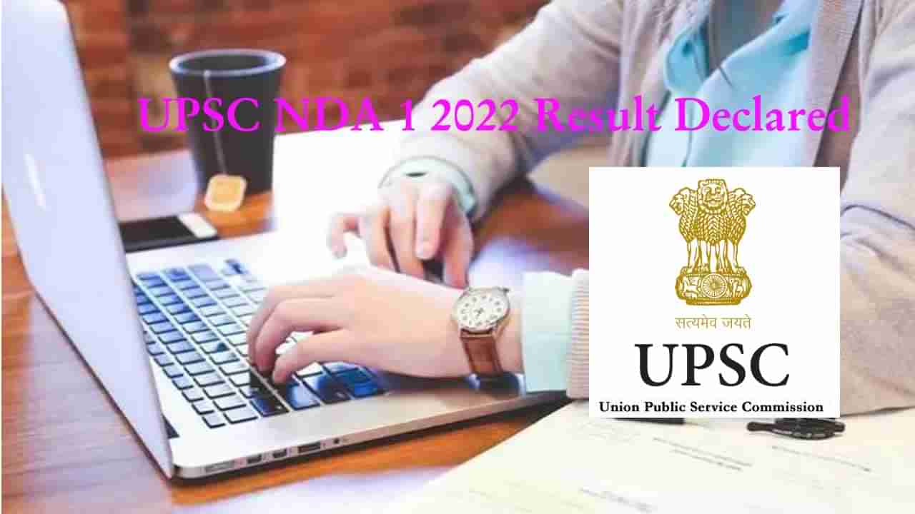 UPSC NDA 1 results 2022: యూపీఎస్సీ నేషనల్ డిఫెన్స్ అకాడమీ రాత పరీక్ష ఫలితాలు విడుదల.. ఇంటర్వ్యూ ఎప్పుడంటే..