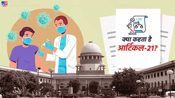 Supreme Court: ప్రతి ఒక్కరు కోవిడ్ టీకా తీసుకోవాలా? ఆర్టికల్-21 ఏం చెబుతోంది?