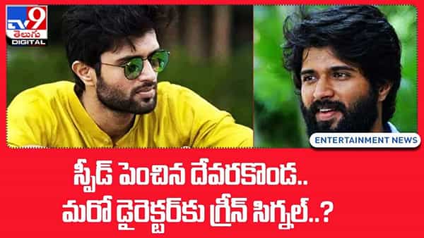 Vijay Deverakonda: స్పీడ్ పెంచిన దేవరకొండ.. మరో డైరెక్టర్కు గ్రీన్ సిగ్నల్..
