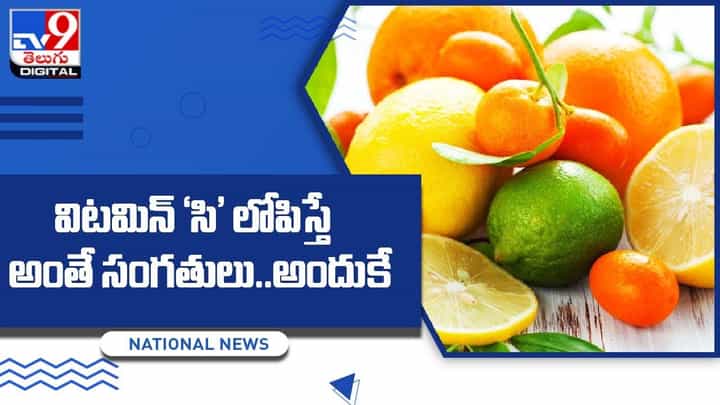 Vitamin C: విటమిన్ ‘సి’ లోపిస్తే అంతే సంగతులు.. అందుకే.. Vitamin C: విటమిన్ ‘సి’ లోపిస్తే అంతే సంగతులు.. అందుకే..