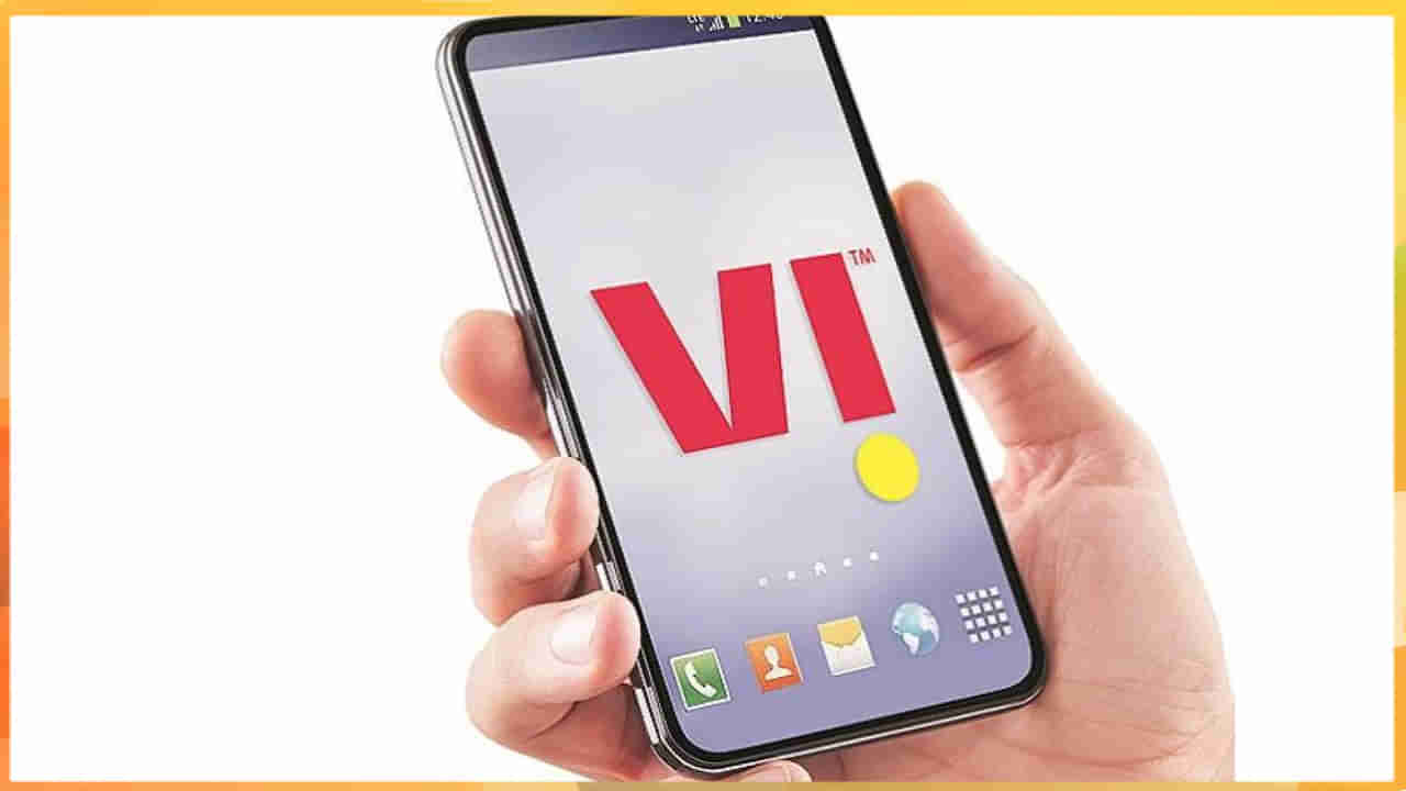 Vodafone Idea: వొడాఫోన్‌ ఐడియా నుంచి రూ.29, రూ.39, రూ.98, రూ.195, రూ.319 ప్లాన్స్‌.. ఈ ఐదు చౌకైన ప్లాన్ల ప్రయోజనాలు!