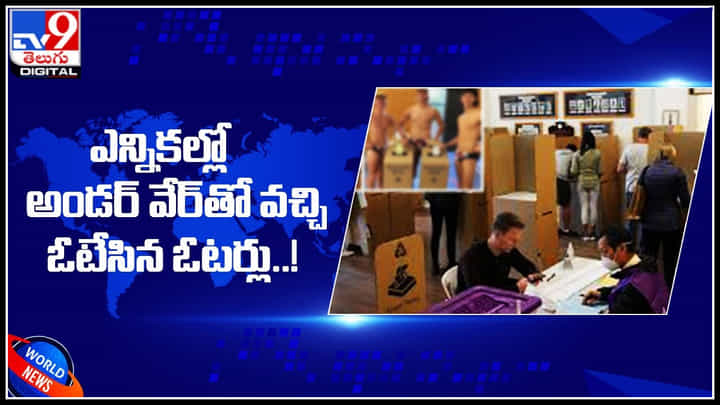 Voters in Underwear: ఎన్నికల్లో అండర్ వేర్తో వచ్చి ఓటేసిన ఓటర్లు..! ఎందుకో తెలిస్తే షాక్ అవుతారు.. Voters in Underwear: ఎన్నికల్లో అండర్ వేర్తో వచ్చి ఓటేసిన ఓటర్లు..! ఎందుకో తెలిస్తే షాక్ అవుతారు..