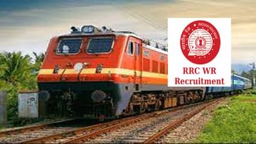 RRC Western Railway Recruitment 2022: నిరుద్యోగులకు తీసికబురు! వెస్టర్న్‌ రైల్వేలో పదో తరగతి అర్హతతో 3612 ఉద్యోగాలకు నోటిఫికేషన్‌.. దరఖాస్తు ఇలా..