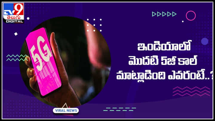5G phone call: ఇండియాలో మొదటి 5జీ కాల్ మాట్లాడింది ఎవరంటే..? స్వదేశీ తయారీ సక్సెస్.. 5G phone call: ఇండియాలో మొదటి 5జీ కాల్ మాట్లాడింది ఎవరంటే..? స్వదేశీ తయారీ సక్సెస్..