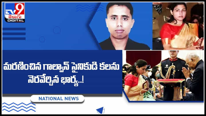 Galvan Soldier: అమర గాల్వాన్ సైనికుడి కలను నెరవేర్చిన భార్య..! సెల్యూట్ చేస్తారు అంతే..! Galvan Soldier: అమర గాల్వాన్ సైనికుడి కలను నెరవేర్చిన భార్య..! సెల్యూట్ చేస్తారు అంతే..!