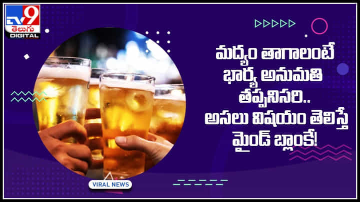 Wife Permission: మీరు మద్యం తాగాలంటే భార్య అనుమతి తప్పనిసరి.. అసలు విషయం తెలిస్తే మైండ్ బ్లాంకే.! Wife Permission: మీరు మద్యం తాగాలంటే భార్య అనుమతి తప్పనిసరి.. అసలు విషయం తెలిస్తే మైండ్ బ్లాంకే.!