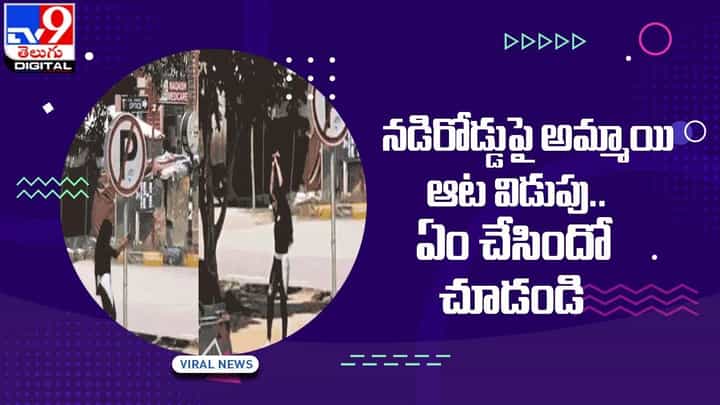 నడిరోడ్డుపై అమ్మాయి ఆట విడుపు !! ఏం చేసిందో చూడండి !! నడిరోడ్డుపై అమ్మాయి ఆట విడుపు !! ఏం చేసిందో చూడండి !!