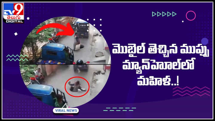 Viral Video: అయ్యా..! ఒక్క నిమిషం నవ్వకుండా ఉండగలరా ఈ వీడియో చూసి.. మ్యాన్హోల్లో మహిళ..! Viral Video: అయ్యా..! ఒక్క నిమిషం నవ్వకుండా ఉండగలరా ఈ వీడియో చూసి.. మ్యాన్హోల్లో మహిళ..!