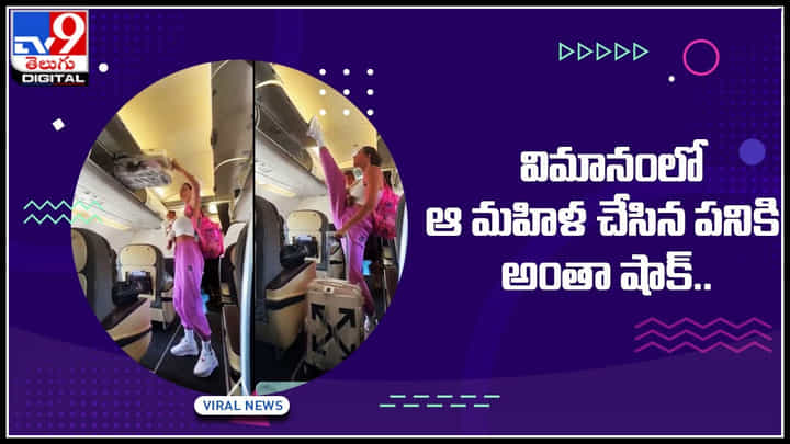 Woman Stunt: విమానంలో మహిళ చేసిన పనికి అంతా షాక్.. వైరల్ అవుతున్న అమేజింగ్ వీడియో.. Woman Stunt: విమానంలో మహిళ చేసిన పనికి అంతా షాక్.. వైరల్ అవుతున్న అమేజింగ్ వీడియో..
