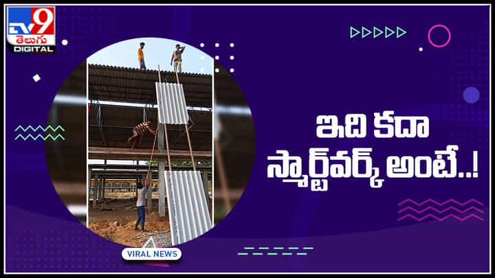 Smart Work: వారేవా..! ఇది కదా స్మార్ట్వర్క్ అంటే..! కష్టమైన పనులను సింపుల్గా చేస్తున్న వర్కర్లు.. Smart Work: వారేవా..! ఇది కదా స్మార్ట్వర్క్ అంటే..! కష్టమైన పనులను సింపుల్గా చేస్తున్న వర్కర్లు..