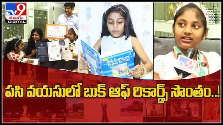 World Book Of Records: వావ్.. 'సూపర్ కిడ్' పసి వయసులో బుక్ ఆఫ్ రికార్డ్స్ నెలకొల్చిన చిన్నారులు..! World Book Of Records: వావ్.. 'సూపర్ కిడ్' పసి వయసులో బుక్ ఆఫ్ రికార్డ్స్ నెలకొల్చిన చిన్నారులు..!