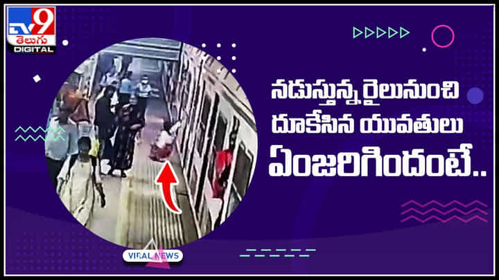 Viral Video: నడుస్తున్న రైలునుంచి దూకేసిన యువతులు.. ఏంజరిగిందో తెలిస్తే షాక్ అవుతారు.. Viral Video: నడుస్తున్న రైలునుంచి దూకేసిన యువతులు.. ఏంజరిగిందో తెలిస్తే షాక్ అవుతారు..
